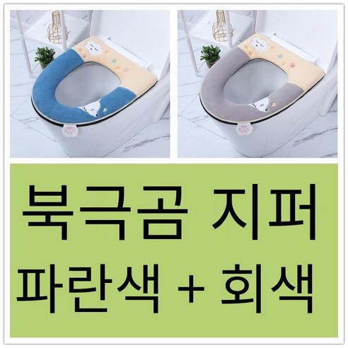 투피스 화장실 쿠션 화장실 커버 두꺼운 만화 지퍼 화장실 링 가을 겨울 유니버설 방수 빨, [2개]지퍼클라우드북극벨벳블루+그레이