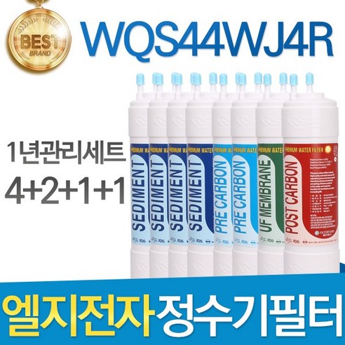 LG WQS44WJ4R 엘지 정수기 필터 호환 1년관리세트, 선택01_한방향 1년세트(4+2+1+1=8개)