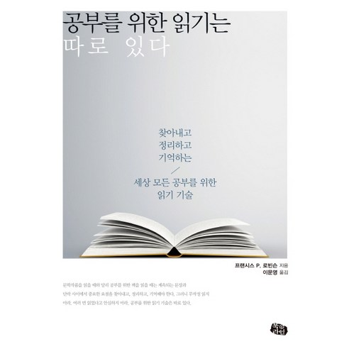 공부를 위한 읽기는 따로 있다:찾아내고 정리하고 기억하는 세상 모든 공부를 위한 읽기 기술, 북라인, 프랜시스 P. 로빈슨 저/이문영 역