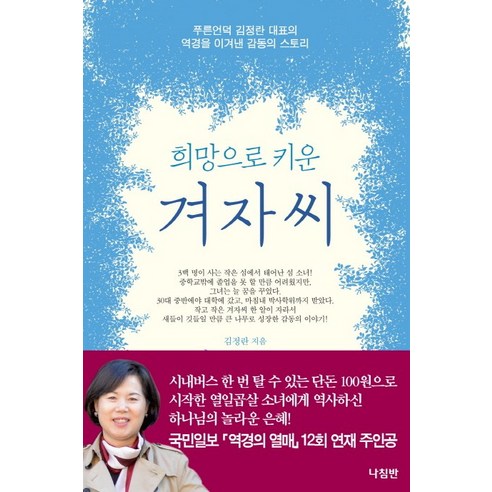 희망으로 키운 겨자씨:푸른언덕 김정란 대표의 역경을 이겨낸 감동의 스토리, 나침반