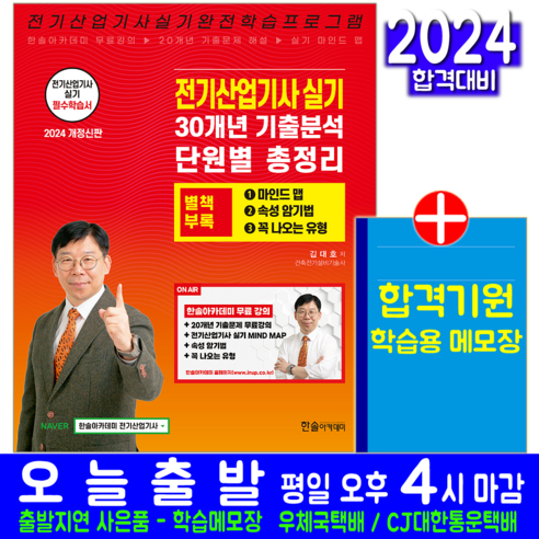 전기산업기사 실기 과년도 기출문제집 교재 책 30개년 기출분석 단원별 총정리 김대호 2024, 한솔아카데미 전기기사필기기출문제집 Best Top5