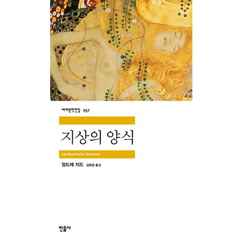 지상의 양식, 민음사, 앙드레 지드 저/김화영 역