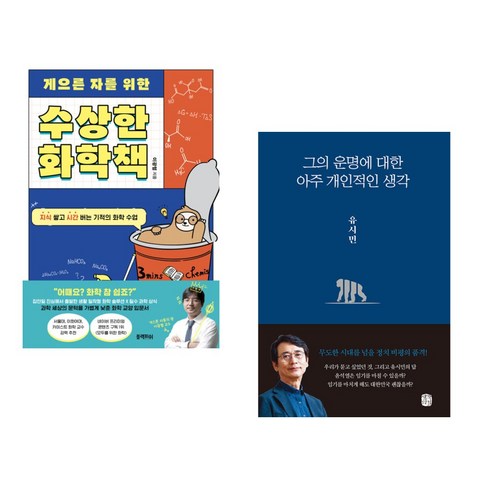 (서점추천) 게으른 자를 위한 수상한 화학책 + 그의 운명에 대한 아주 개인적인 생각 (전2권), 블랙피쉬