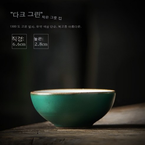 전통 찻잔 복고풍 석기 찻잔 작은 찻잔, 짙은 녹색 도자기 유약-소그릇(내백)