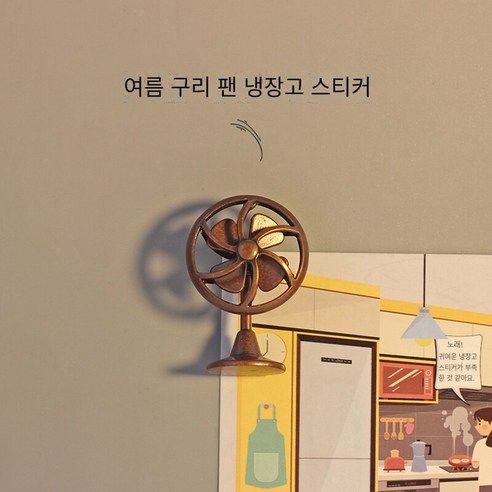 시뮬레이션 미니 개성 팬 냉장고 자석 크리에이티브 라이프 자석 X134, 레트로 구리 팬 냉장고 자석