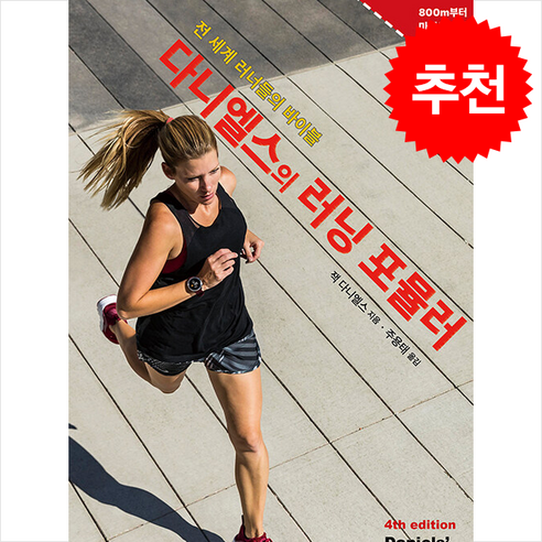다니엘스의 러닝 포뮬러 + 쁘띠수첩 증정, 인간희극, 잭 다니엘스