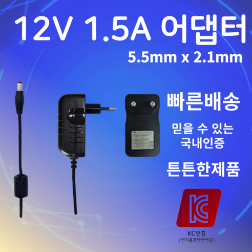 12V 1.5A 어댑터 5.5mm X 2.1mm SMPS 전원 공급 장치 아답터, 1개 12v1a어댑터
