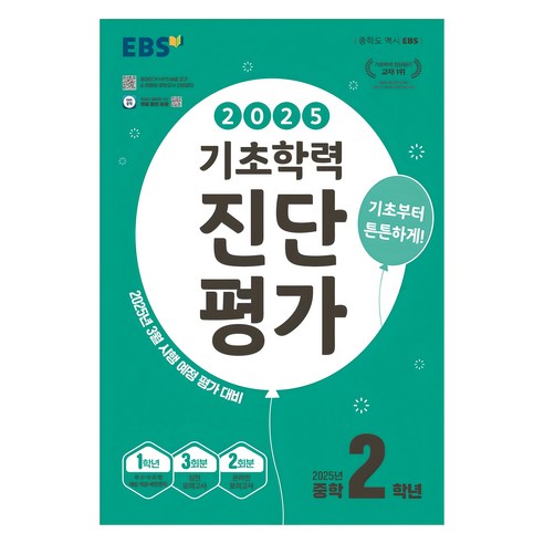 2025년 EBS 기초학력 진단평가, 전과목, 중등 2학년