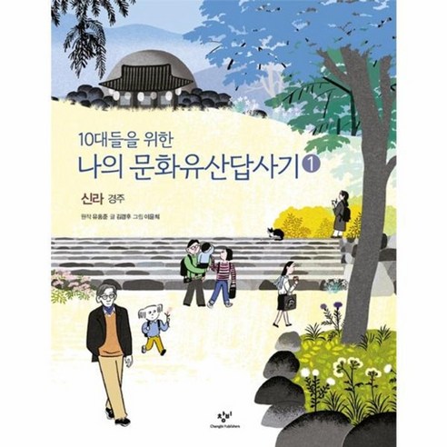 웅진북센 나의 문화유산답사기 1 신라경주 10대들을 위한, One color | One Size@1
