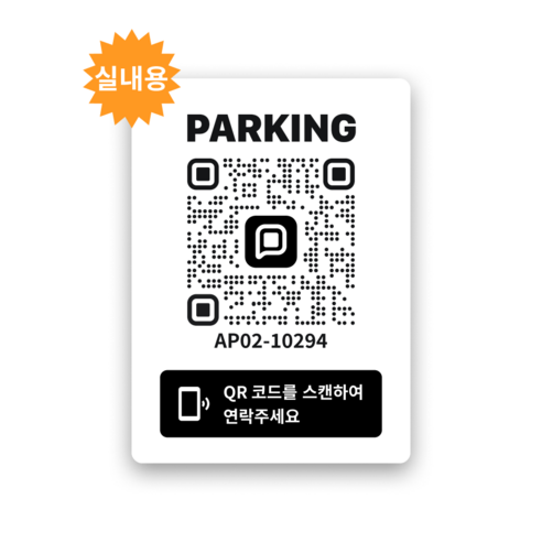 쿠션 안심 QR 코드 주차 번호 알림 스티커, 실내용, 1개, 화이트