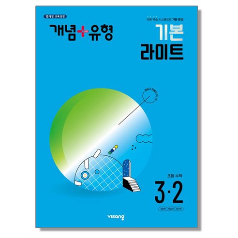 개념 플러스 유형 라이트 초등 수학 3-2 (2024년) 비상, 1개 개념플러스유형라이트3-2 개념 플러스 유형 라이트 초등 수학 3-2 (2024년) 비상, 1개 개념플러스유형라이트3-2