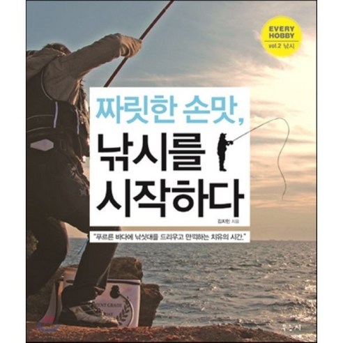 짜릿한 손맛 낚시를 시작하다:푸르른 바다에 낚싯대를 드리우고 만끽하는 치유의 시간, 우듬지, 김지민 저