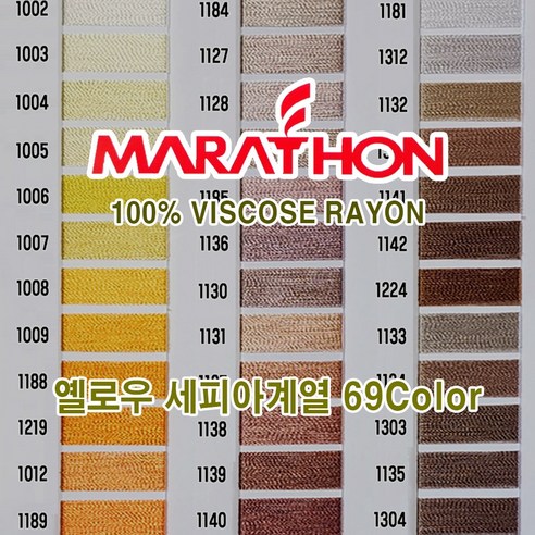 마라톤 자수사 비스코스레이온 옐로우 세피아계열 69칼라 120D2ply 5 000m MARATHON, 1개, 3Column (1132)