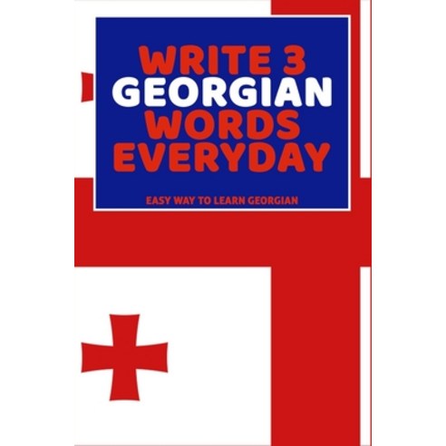 (영문도서) Write 3 Georgian Words Everyday: Easy Way To Learn Georgian Paperback, Independently Published, English, 9798616282125