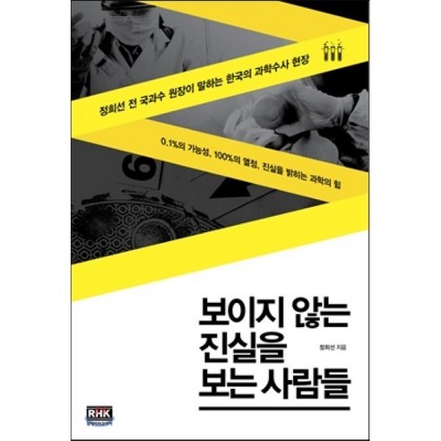 보이지 않는 진실을 보는 사람들:정희선 전 국과수 원장이 말하는 한국의 과학수사 현장, 알에이치코리아, 정희선 게으른자를위한수상한화학책 Best Top5