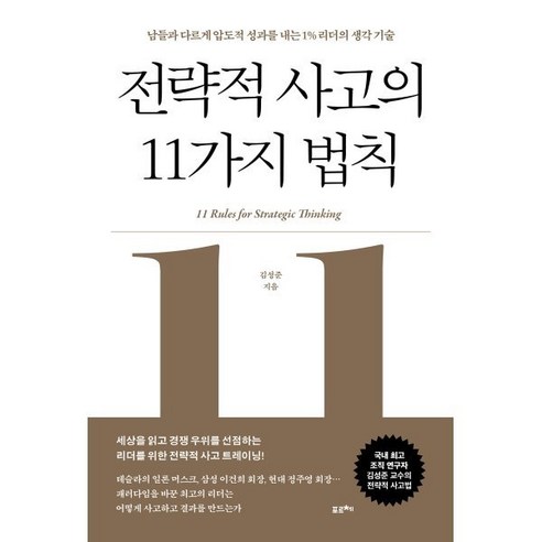 전략적 사고의 11가지 법칙 -남들과 다르게 압도적 성과를 내는 1% 리더의 생각 기술, 포르체, 김성준 저