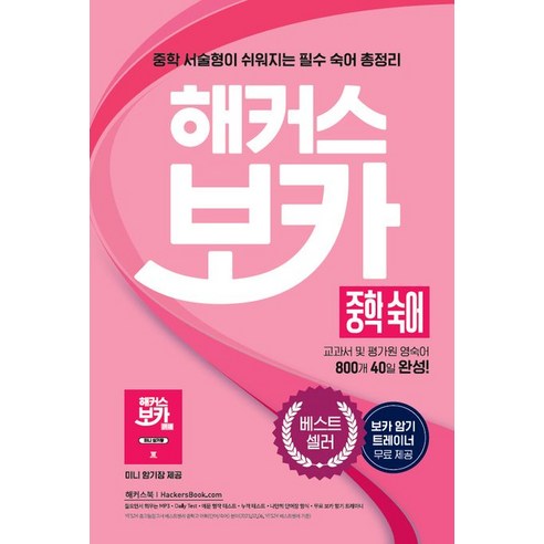 해커스 보카 중학 숙어 : 교과서 및 평가원 영어 숙어 800개 40일 완성, 없음