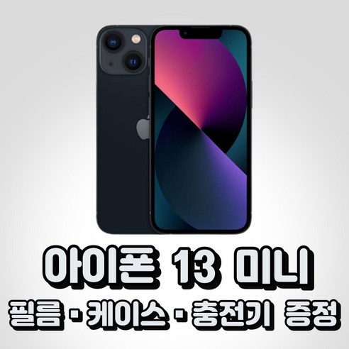 아이폰 13 미니 통신사전용 새상품 완납폰 (상세정보확인필수), KT, 128GB, 미드나이트