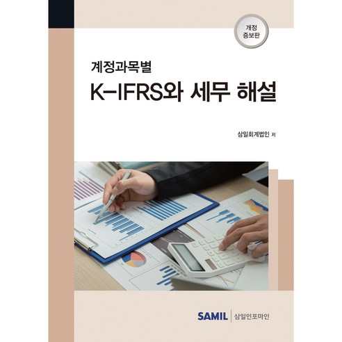 계정과목별 K-IFRS와 세무 해설(2022), 삼일인포마인, 삼일회계법인 김재호재무회계 Best Top5 계정과목별 K-IFRS와 세무 해설(2022), 삼일인포마인, 삼일회계법인 김재호재무회계 Best Top5