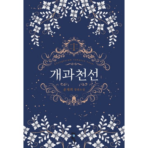 개과천선:윤재희 장편소설, 청어람, 윤재희