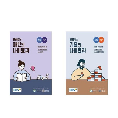 EBS 윤혜정의 패턴의 나비효과 +기출의 나비효과 (2024년)