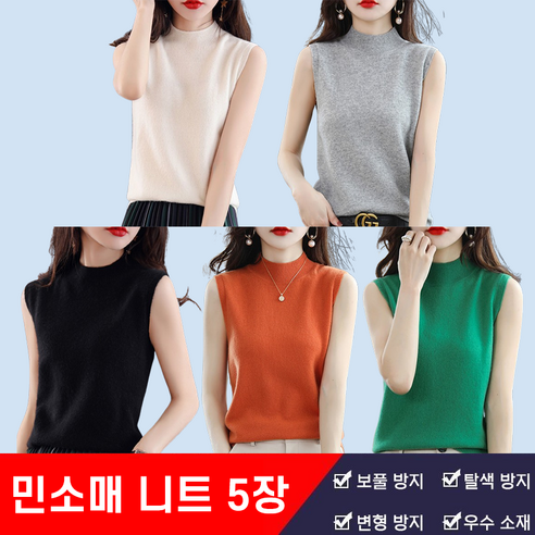 봄 여성용 골프 민소매 반폴라 나시 레깅스 솔리드 정장 이너 니트 풀오버 나시 패션 아이템 다양한 스타일 디자인 상큼 편안 니트 1+1+1+1+1 5장입