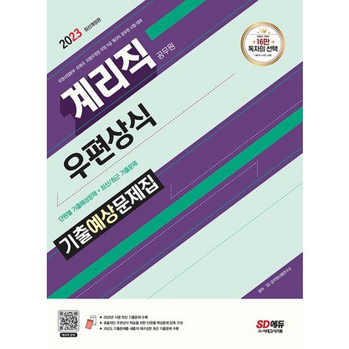 시대고시기획 2023 계리직 우편상식 기출예상문제집, 없음