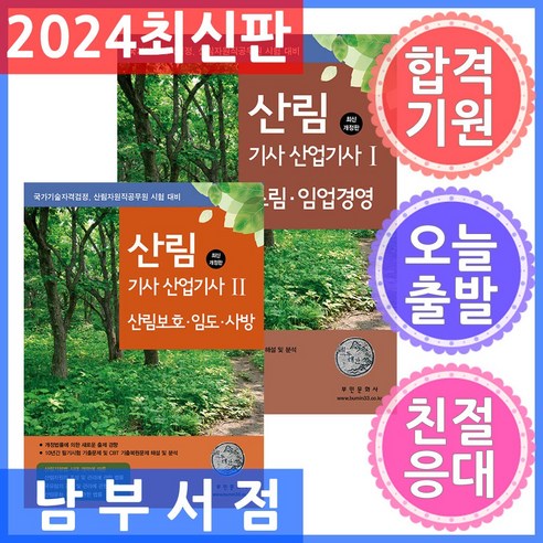 부민문화사 산림기사 산림산업기사 필기 1 조림 임업경영 ＋ 2 산림보호 임도 사방 세트 전2권 2024