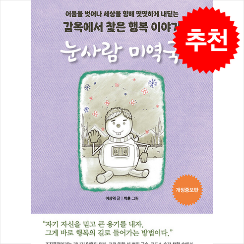 눈사람 미역국 (개정증보판) + 쁘띠수첩 증정, 행복에너지, 이상덕