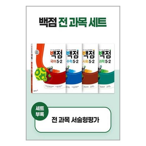 백점 초등 5학년 전과목 세트 5-2 (2024년) 동아출판, 초등5학년 단원평가문제집