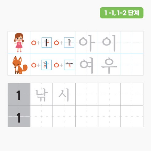 틀려도 괜찮아! 한글을 쉽고 재미있게 배우자