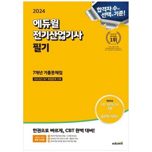 하나북스퀘어 2024 에듀윌 전기산업기사 필기 7개년 기출문제집