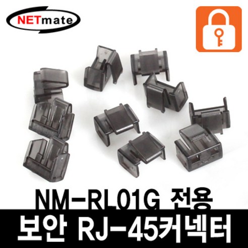 [강원전자] 넷메이트 NM-RL02G RJ-45 포트 전용 보안 커넥터(블랙/10개), 10개, 상세페이지 참조