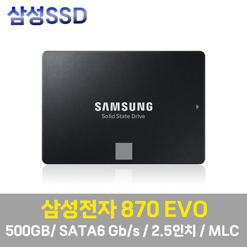 삼성전자 870 EVO 500GB 2.5인치 SATA SSD MZ-77E500B