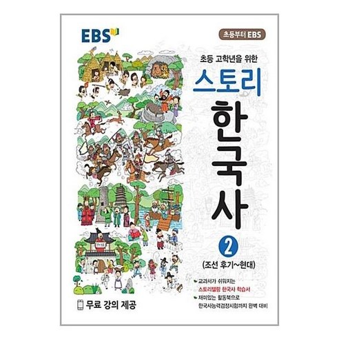 EBS 스토리 한국사 2 (조선 후기-현대), [단일상품]