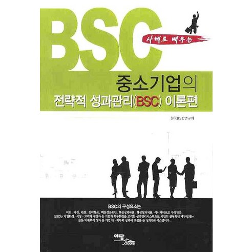 중소기업의 전략적 성과관리(BSC): 이론편, 이담북스, 한국 BSC 연구회 편