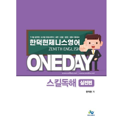 한덕현 제니스 영어 원데이 스킬독해: 실전편:7급 9급 공무원 8급 9급 국회사무처 세무 검찰 법원 경찰 시험대비, 윌비스