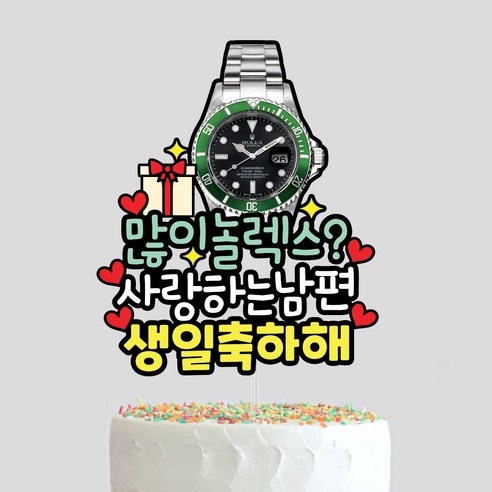 남편 생일토퍼 신랑 남친 이직 승진 선물 축하 케이크 아빠 와이프 남자친구 자유문구 케이크토퍼, 1세트, 디자인4-슈퍼맨타입