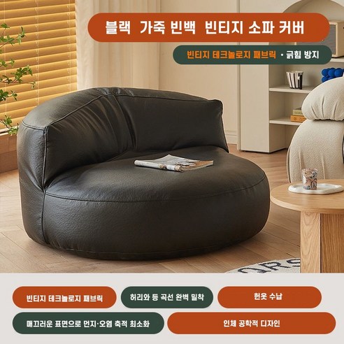 가죽 라운지 빈백 빈티지 반달 라이너 소파 수동 충전형 커버 시스템 번 옷 수납, (솜 미포함), 블랙