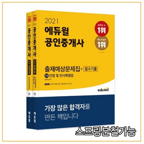 2021 에듀윌 공인중개사 1차 출제예상문제집+필수기출 세트, 4권으로 (선택시 취소불가)