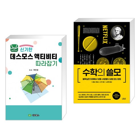 (서점추천) 신기한 데스모스 액티비티 따라잡기 + 수학의 쓸모 (전2권), 지오북스