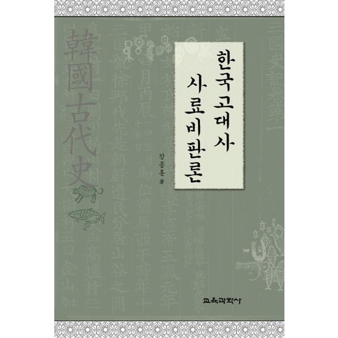 한국고대사 사료비판론, 교육과학사, 강종훈 저