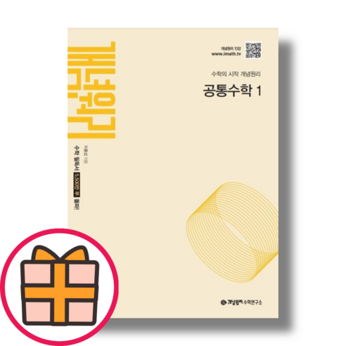 개념원리 고1 고등 수학 공통수학1 (2025) (Fast Post), 개념원리 고등 수학 공통수학1 (2025), 수학영역