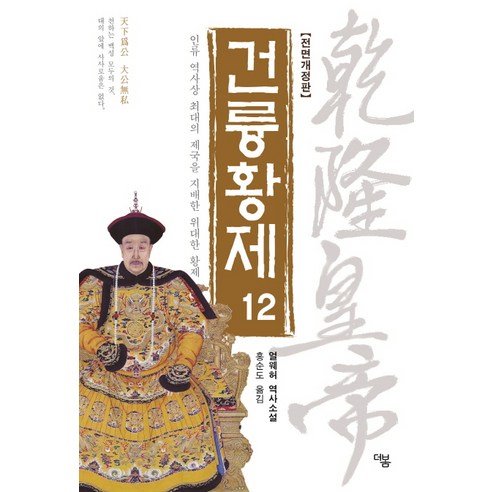 건륭황제 12:인류 역사상 최대의 제국을 지배한 위대한 황제 | 얼웨허 역사소설, 더봄