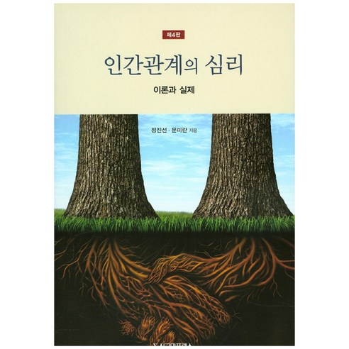 인간관계의 심리: 이론과 실제, 시그마프레스