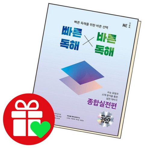 [북앤피플] 빠른독해 바른독해 종합실전편, 상세 설명 참조, 상세 설명 참조