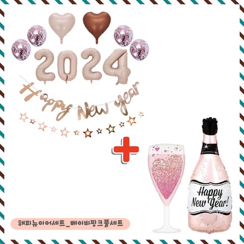 파티브로 2024 새해 해피뉴이어 신년 파티용품, 1세트, 베이비핑크_풀세트