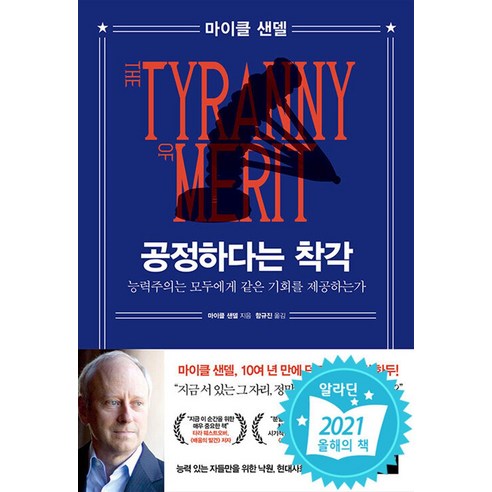 공정하다는 착각 - 하버드대 마이클 샌델 교수 저자 책, 단품, 단품