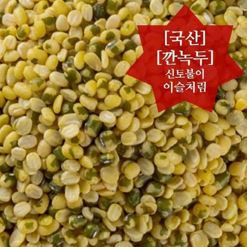 이슬처럼 22년산 국내산 햇녹두 깐녹두 1kg, 1개 국내산깐녹두 Best Top5 이슬처럼 22년산 국내산 햇녹두 깐녹두 1kg, 1개 국내산깐녹두 Best Top5