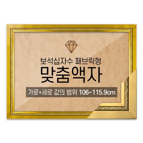 보석십자수 패브릭형 맞춤액자 고급형 그레이스 골드 [가로세로 더한 값의 범위 106~115.9cm] (아크릴 보호필름-스티커판 포함), 단품